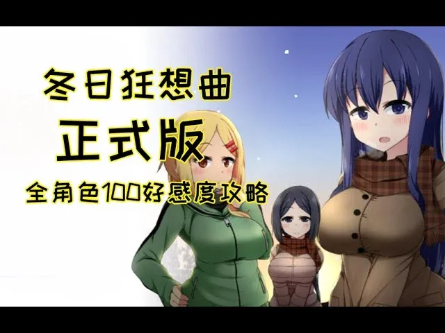 冬日狂想曲 角色养成 预览图