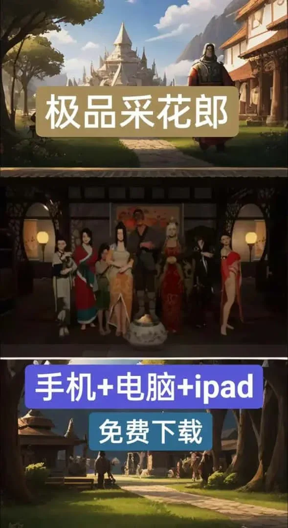 极品采花郎 极品采花郎攻略大全CG回想 封面图