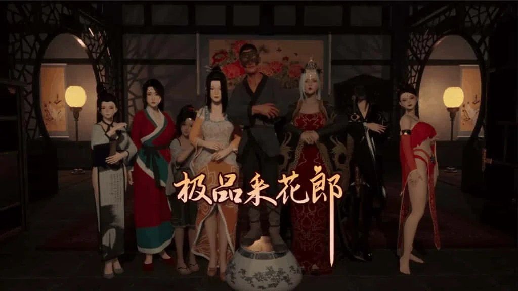 极品采花郎 章节事件 玩法截图 7