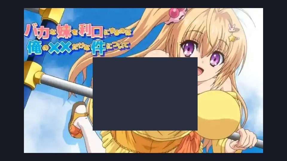 唯一能让笨蛋妹妹变聪明的方法只有我的xx的事 中文界面 展示图 1